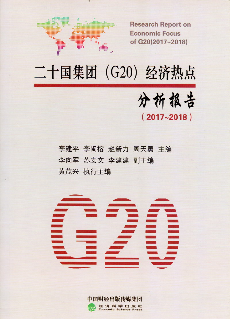 操死你骚货鸡巴小穴高潮视频二十国集团（G20）经济热点分析报告（2017-2018）