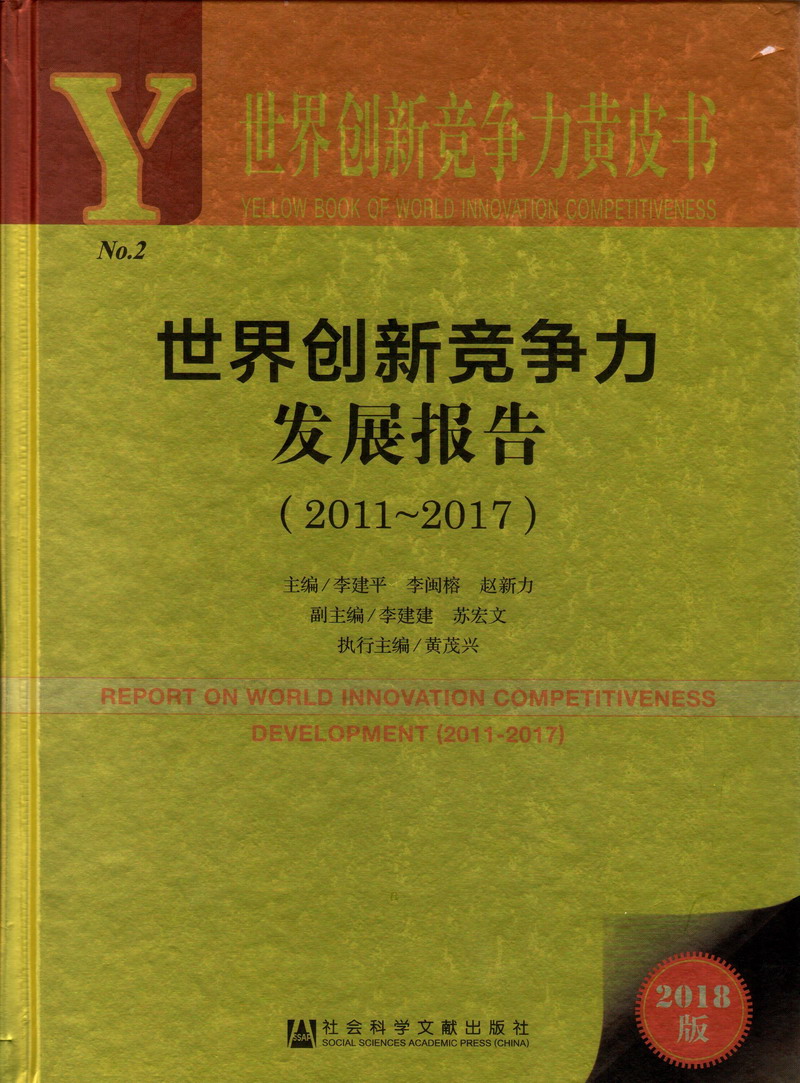 国产少萝世界创新竞争力发展报告（2011-2017）